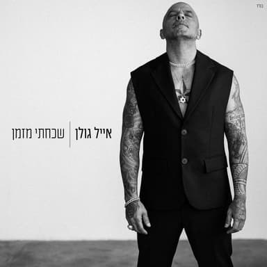 Shachachti Mizman - שכחתי מזמן