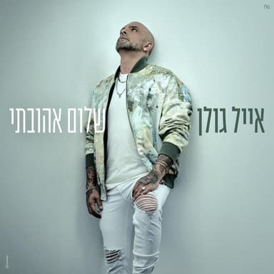 Shalom Ahuvati - שלום אהובתי