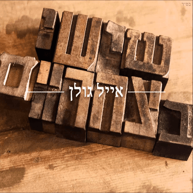 Shishi Batzohoraim - שישי בצהריים