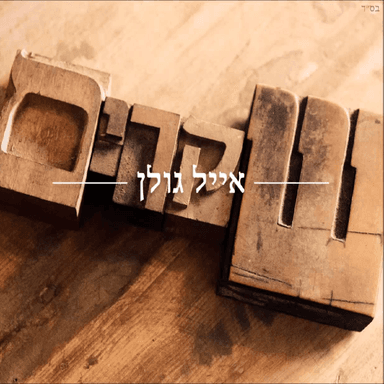 Shkarim - שקרים