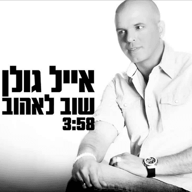 Shuv Leheov - שוב לאהוב