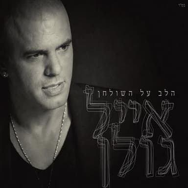 Status Meohav - סטטוס מאוהב