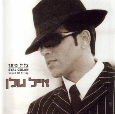 Tzlil Meitar - צליל מיתר