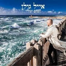 Veulay Beyom Yafe - ואולי ביום יפה