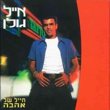 Yafa Sheli - יפה שלי