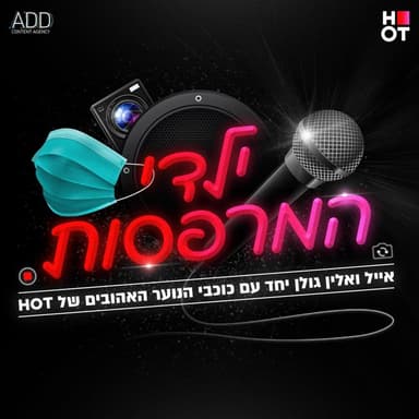 Yaldei Hamirpasot - ילדי המרפסות
