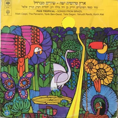 Etzli Babait - אצלי בבית