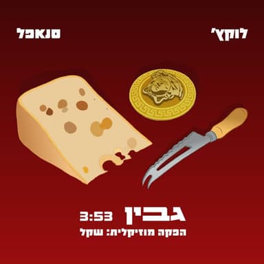 Gvin - גבין