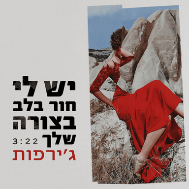 Yesh Li Hor Balev Batzura Shelach - יש לי חור בלב בצורה שלך