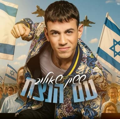 Am hanetzach - עם הנצח
