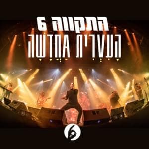 Ha’Ivrit Hachdasha - העברית החדשה