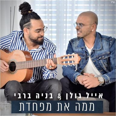 Mimah At Mefachedet - ממה את מפחדת