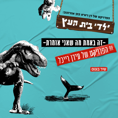 Ze Be’emet Ma She’ani Omeret - זה באמת מה שאני אומרת