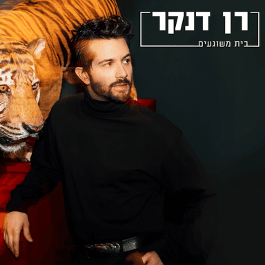 Bet Meshuga’im - בית משוגעים