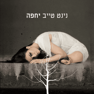 Hee Yodaat - היא יודעת