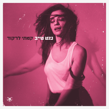 Kamti Lirkod - קמתי לרקוד