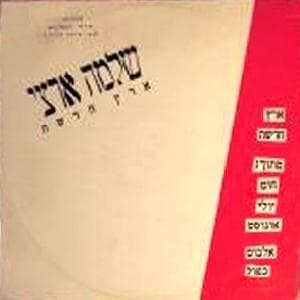 Eretz Hadasha - ארץ חדשה