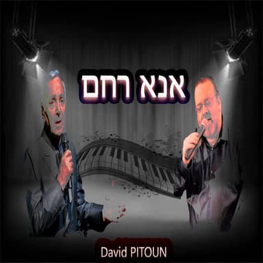 אנא רחם