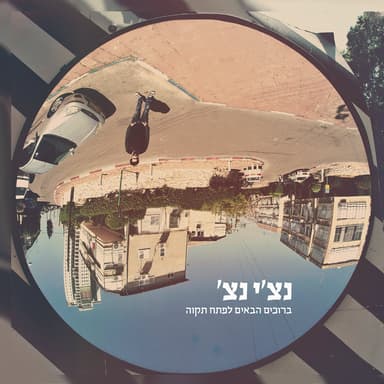 Hallelujah - הללויה