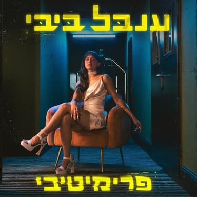 Primitivey - פרימיטיבי