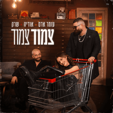 Tsamud Tsamud - צמוד צמוד