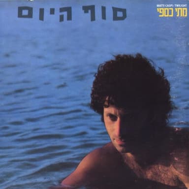 Reggae Shel Ivri - רגיי של עברי
