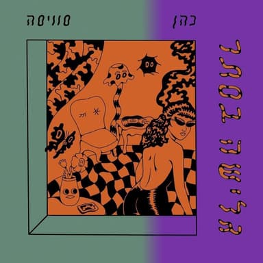 Glisha Baseter - גלישה בסתר