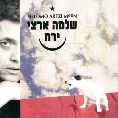 Ani Ba - אני בא