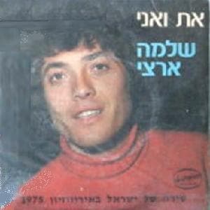 At Va’ani - את ואני