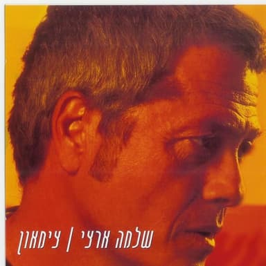 Besheket Besheket - בשקט בשקט