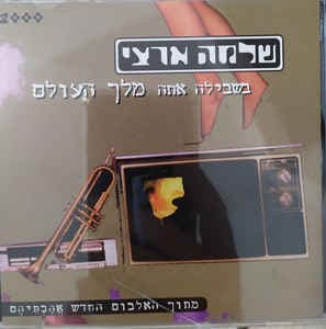 Bishvila Ata Melech Ha’olam - בשבילה אתה מלך העולם