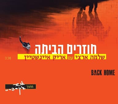 Chozrim Habayta - חוזרים הביתה