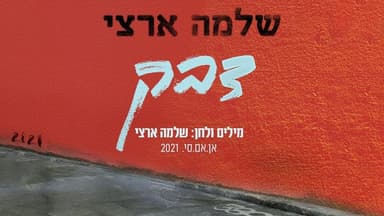 Devek - דבק