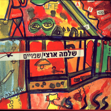 Ha’Amiti - האמיתי
