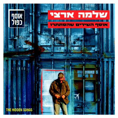 Ha’anashim She’ani Ohev - האנשים שאני אוהב
