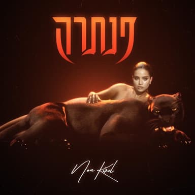 Panthera - פנתרה