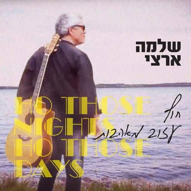 Hof Azuv Me’aahavot - חוף עזוב מאהבות