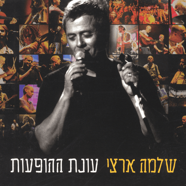 Hom Yuli August - חום יולי אוגוסט
