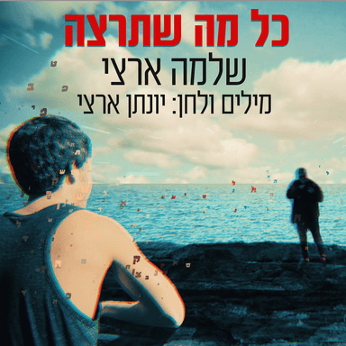 Kol Ma Shetir’tzeh - כל מה שתרצה