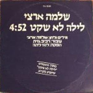 Layla Lo Shaket - לילה לא שקט