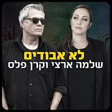 Lo Avudim - לא אבודים