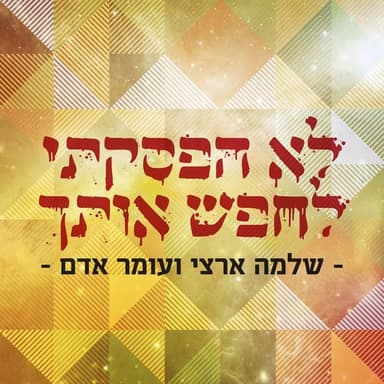 Lo Hifsakti Lechapes Otach - לא הפסקתי לחפש אותך