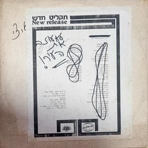 Lo Ozev Et Ha’Ir- לא עוזב את העיר