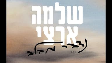 Nedaber Me’halev - נדבר מהלב