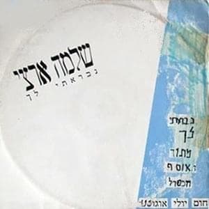 Nivreti Lach - נבראתי לך