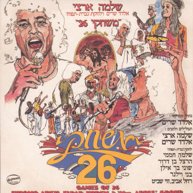 Shir Ahava - שיר אהבה