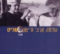 Shnayim - שניים