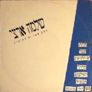Tahat Shmei Yam Hatichon - תחת שמי ים התיכון