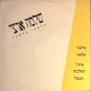 Talpeni Talpeni - טלפני טלפני