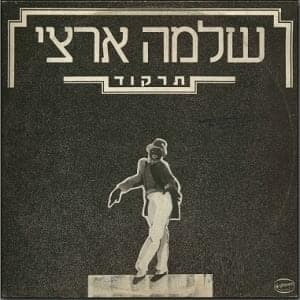 Tirkod - תרקוד